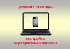 Ремонт сотовых телефонов, настройка, перепрограммирование