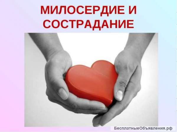Милосердие