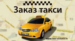 Служба заказа такси в Санкт-Петербурге