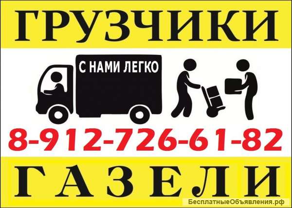 Квартирные переезды в Кирове (Грузчики, газели) Опыт 7 лет
