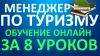 Курсы онлайн.Менеджер по туризму за 8 уроков