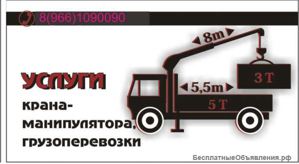 Манипулятор, доставка, перевозка