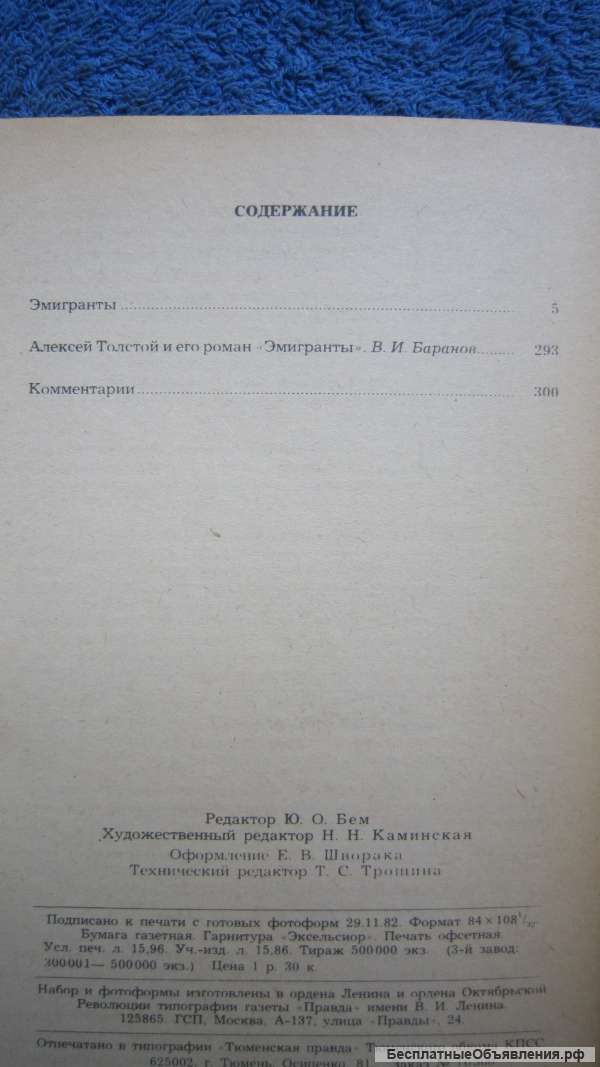 Алексей Толстой - Эмигранты - Книга - 1983