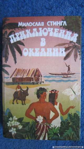 Милослав Стингл - Приключения в Океании - Книга - 1986