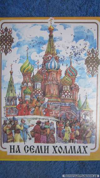 Олег Филимонов - На семи холмах - Книга для детей - 1996