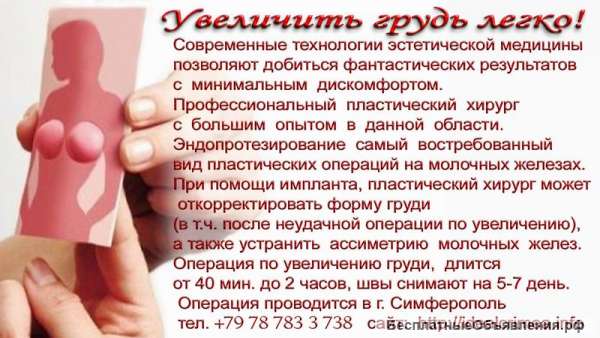 Пластическая хирургия лица, груди, тела. Крым, Симферополь