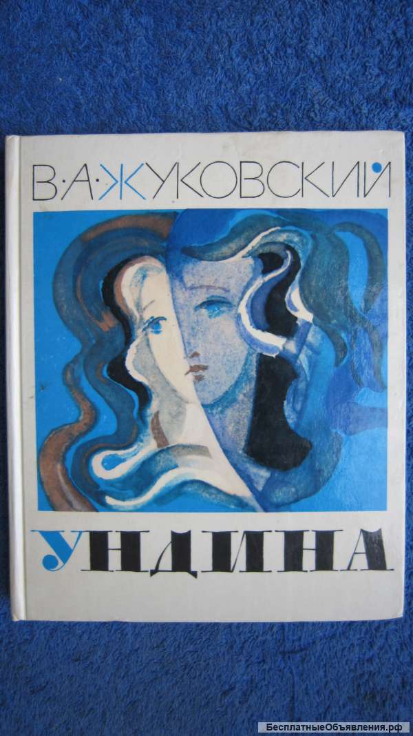 В.А. Жуковский - Ундина - Книга для детей - 1974
