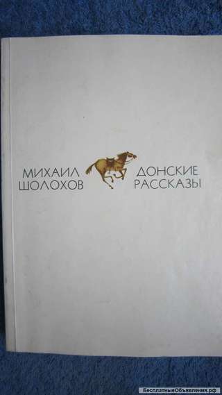 Михаил Шолохов - Донские рассказы - Книга - 1978