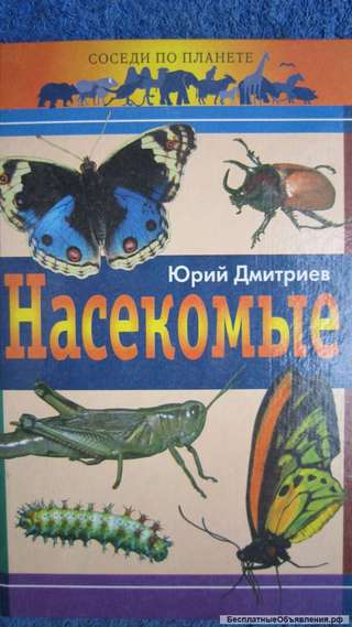 Юрий Дмитриев - Насекомые Соседи по планете - Книга - 1997