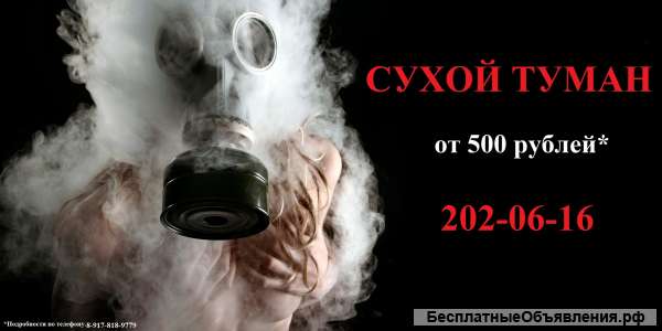 Сухой туман