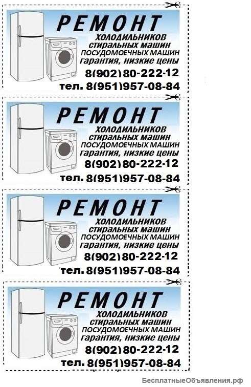 Ремонт холодильников, стиральных, посудомоечных машин и иного