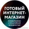Готовый бизнес интернет-магазин