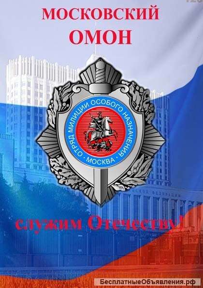 ОМОН ГУ РОСГВАРДИИ по г.Москве