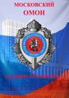 ОМОН ГУ РОСГВАРДИИ по г.Москве
