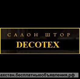 Салон штор в Алматы «DECOTEX» для ценителей изысканного стиля