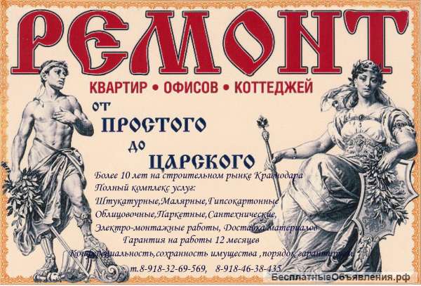 Ремонт квартир, офисов, помещений в г.Краснодаре