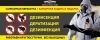Обработка помещений от плесени, грибка, вредителей