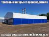 Быстровозводимые ангары, склады, тентовый ангар, тентовый склад