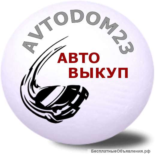 Выкуп автомобилей, целых и битых, аварийных, после ДТП Звоните