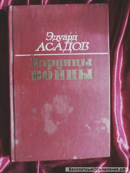 Эдуард Асадов Зарницы Войны