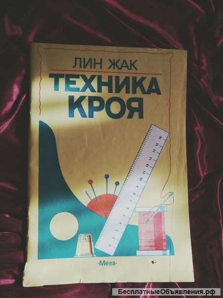 Лин Жак техника кроя