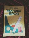 Лин Жак техника кроя
