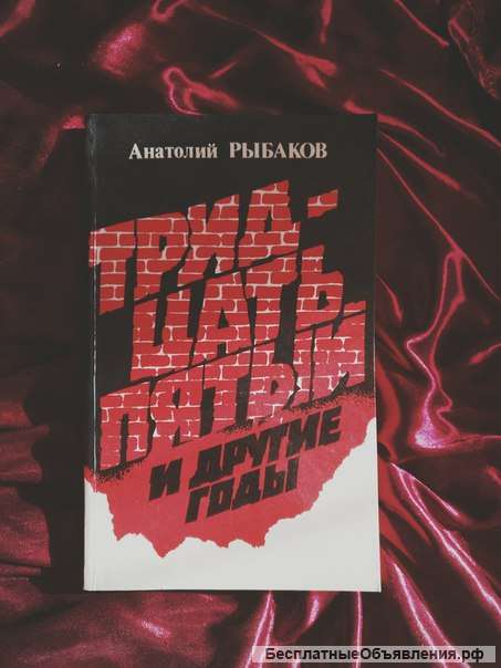 Анатолий Рыбаков тридцать пятый и другие годы