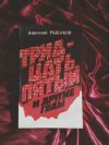 Анатолий Рыбаков тридцать пятый и другие годы