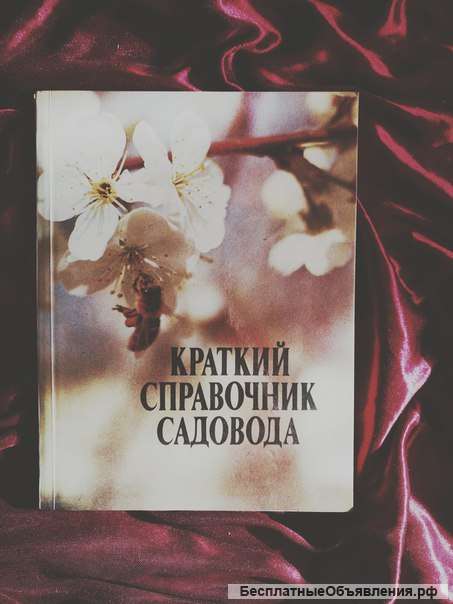 Краткий справочник садовода