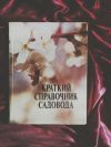 Краткий справочник садовода