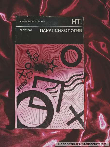 Хэнзел парапсихология