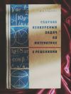 Кущенко сборник конкурсных задач по математике