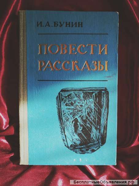 Бунин повести и рассказы