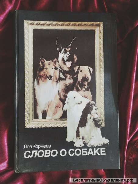 Корнеев Слово о собаке