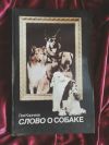 Корнеев Слово о собаке