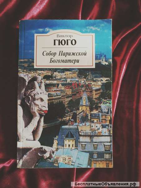 Гюго Собор Парижской Богоматери