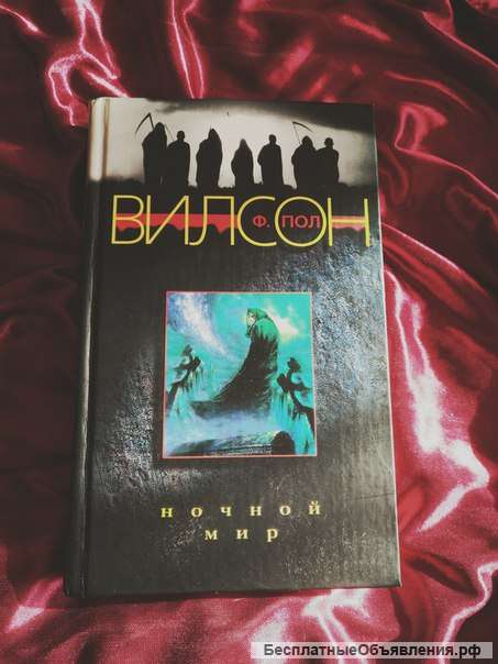 Вилсон Ночной мир