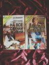 Одинцов на все случаи жизни, бытовая смекалка