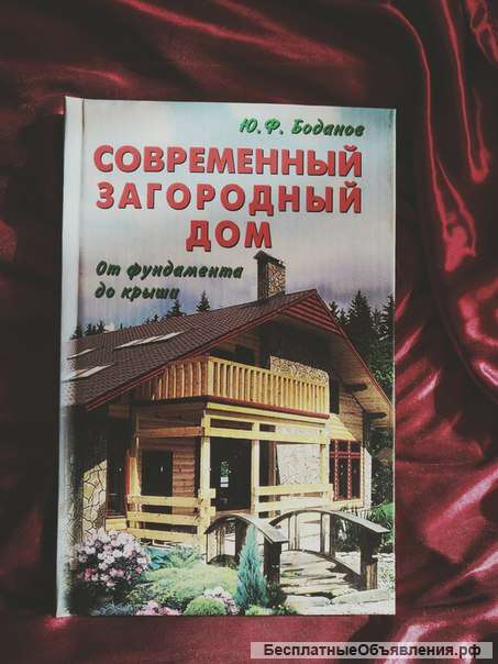 Боданов современный загородный дом