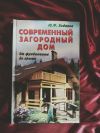 Боданов современный загородный дом