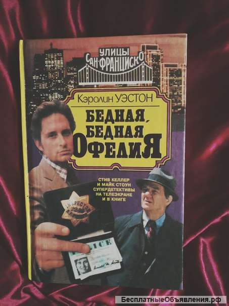 Уэстон Бедная, бедная Офелия