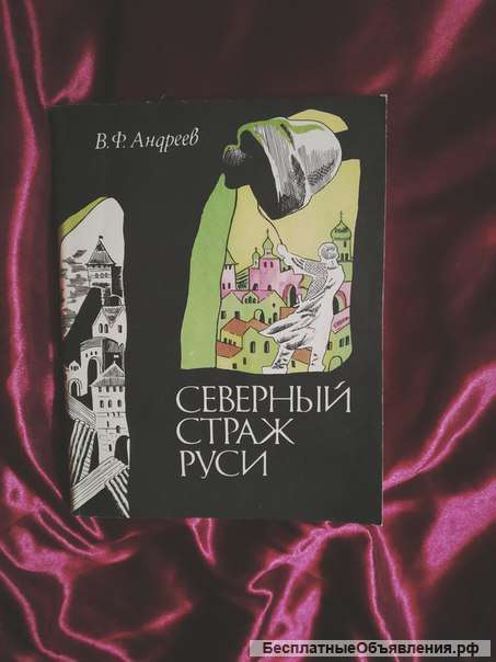 Андреев Северный страж Руси