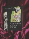 Андреев Северный страж Руси