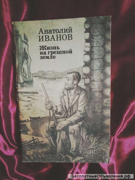 Иванов Жизнь на грешной земле