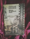 Иванов Жизнь на грешной земле