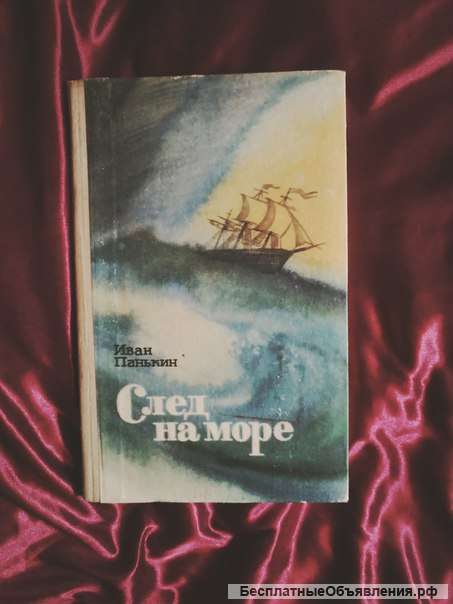 Панькин След на море