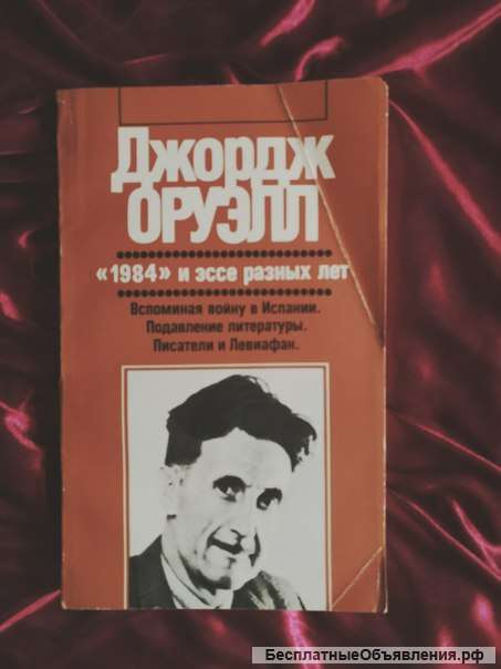 Оруэлл 1984