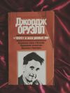 Оруэлл 1984