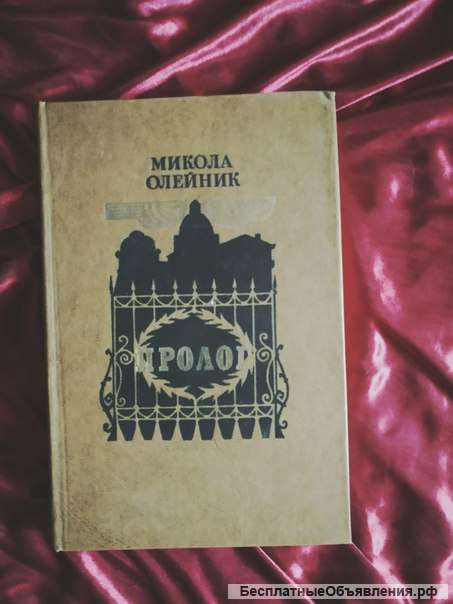 Олейник пролог