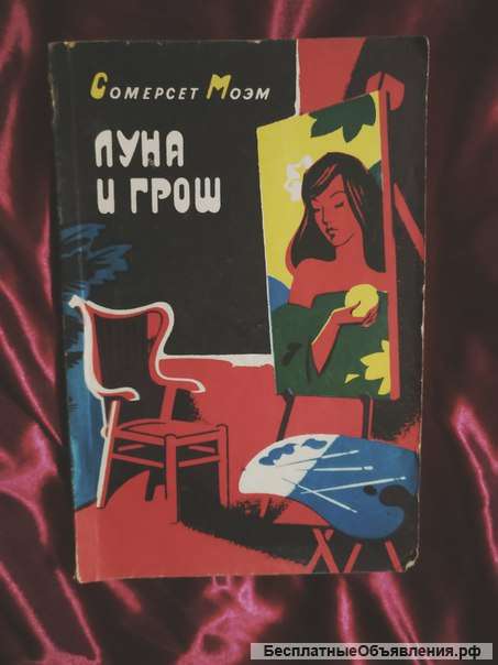Моэм Луна и грош